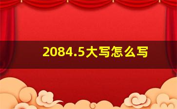 2084.5大写怎么写