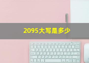 2095大写是多少