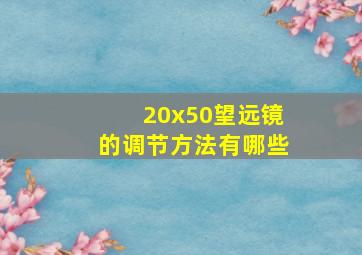 20x50望远镜的调节方法有哪些