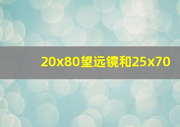 20x80望远镜和25x70