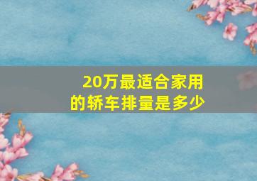 20万最适合家用的轿车排量是多少