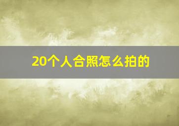 20个人合照怎么拍的