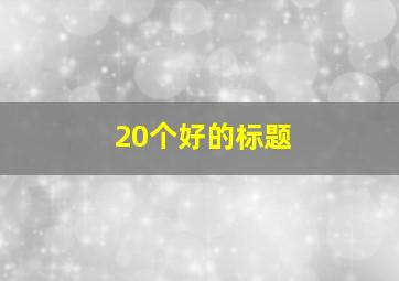 20个好的标题