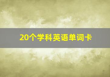 20个学科英语单词卡