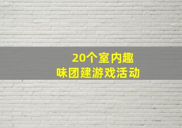 20个室内趣味团建游戏活动