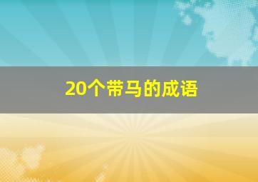 20个带马的成语