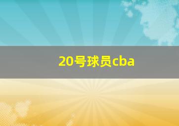 20号球员cba