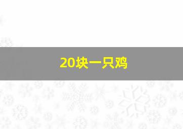 20块一只鸡