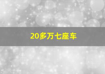 20多万七座车