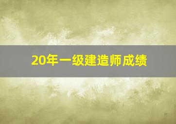 20年一级建造师成绩