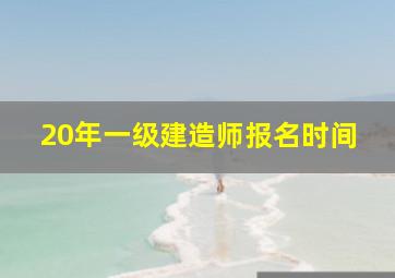 20年一级建造师报名时间