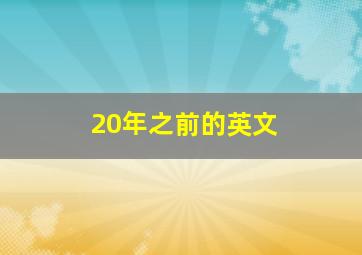 20年之前的英文