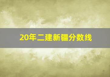 20年二建新疆分数线