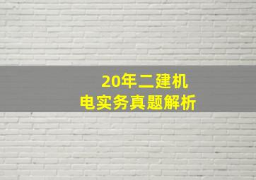 20年二建机电实务真题解析