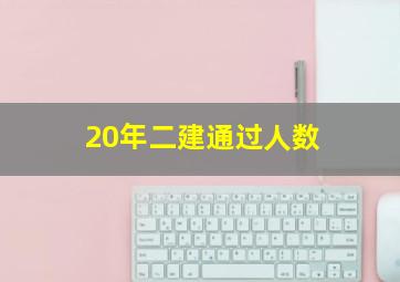 20年二建通过人数