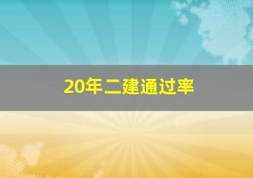 20年二建通过率