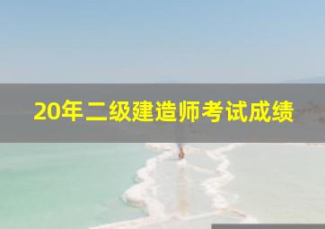 20年二级建造师考试成绩