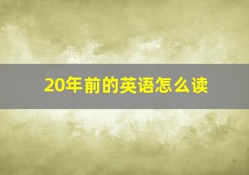 20年前的英语怎么读