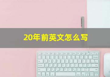 20年前英文怎么写