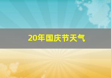 20年国庆节天气