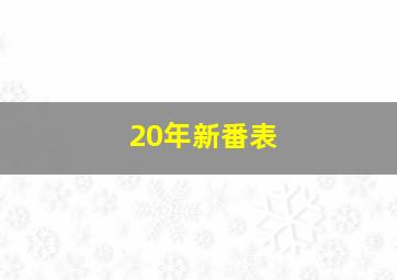 20年新番表