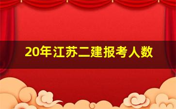 20年江苏二建报考人数