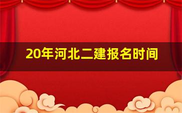 20年河北二建报名时间