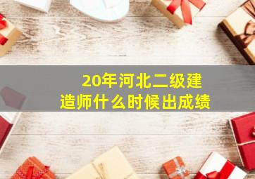 20年河北二级建造师什么时候出成绩