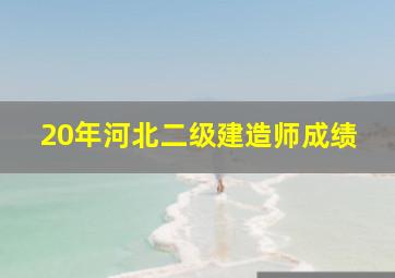 20年河北二级建造师成绩