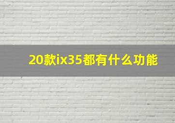 20款ix35都有什么功能