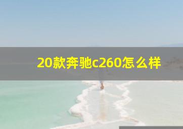 20款奔驰c260怎么样