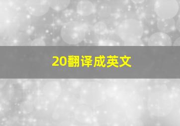 20翻译成英文