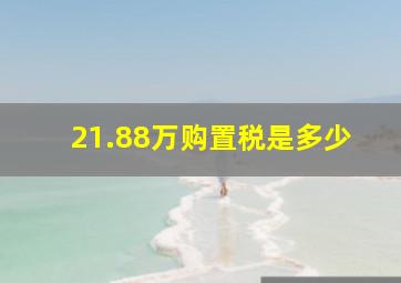 21.88万购置税是多少