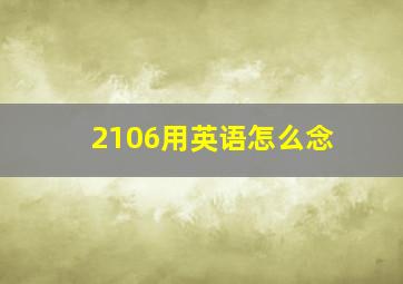 2106用英语怎么念