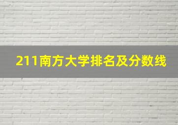 211南方大学排名及分数线