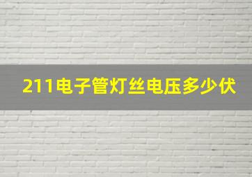 211电子管灯丝电压多少伏