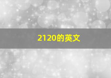 2120的英文