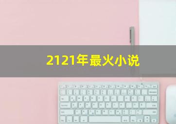 2121年最火小说