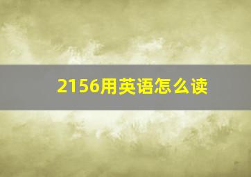 2156用英语怎么读