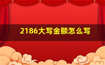 2186大写金额怎么写