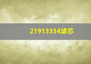 21913334滤芯