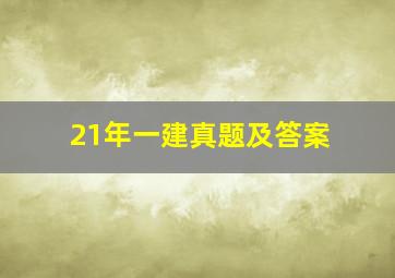 21年一建真题及答案