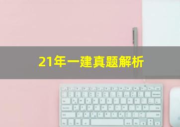 21年一建真题解析