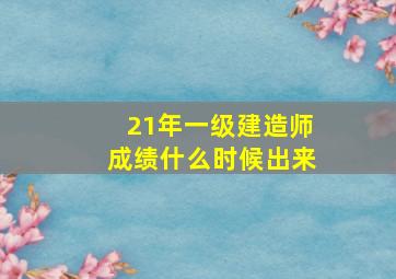 21年一级建造师成绩什么时候出来