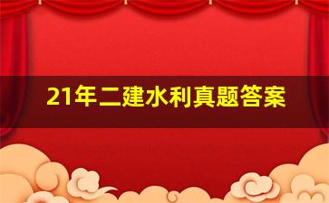 21年二建水利真题答案