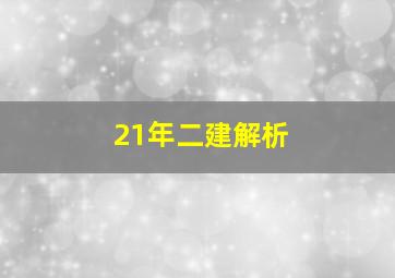 21年二建解析