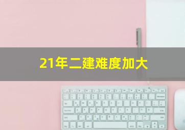 21年二建难度加大