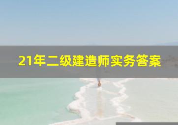 21年二级建造师实务答案