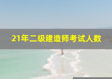 21年二级建造师考试人数