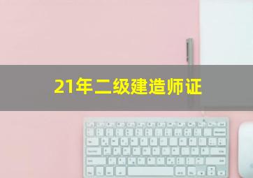 21年二级建造师证